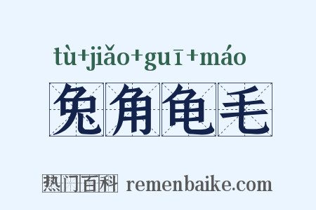 兔角龟毛是什么意思的图片